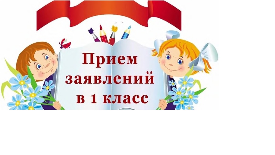 Прием в первый класс.